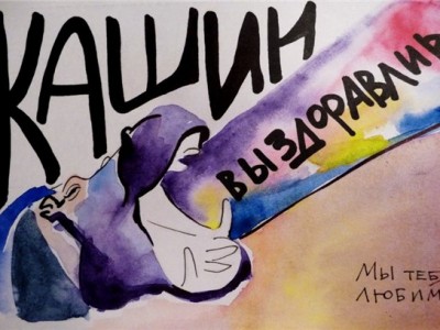 Postcard to Kashin