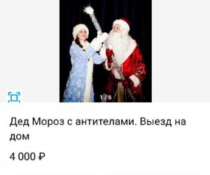 Дед Мороз с антителами