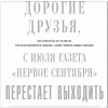 Газета "Первое сентября" закрывается