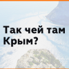 Странный вброс про повторый референдум в Крыму