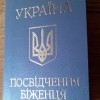 Пенсионер Ионов получил статус беженца в Украине