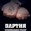 Единая криминальная Россия