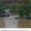 Наводнение в Приморье, которое происходит прямо сейчас