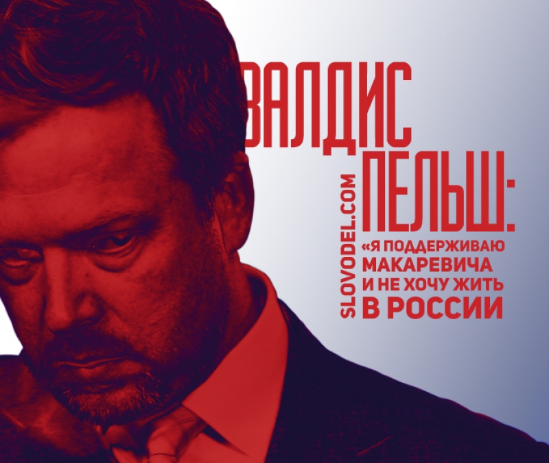 Жил я с Пельшем в одной общаге