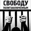 Новогодний сбор на политзеков