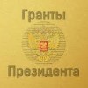 Президентские гранты-2017: От сантехников до Политеха