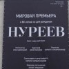 Прошла премьера балета Нуреев
