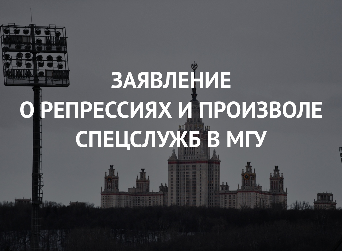Заявление Инициативной группы МГУ о репрессиях и произволе спецслужб в Университете