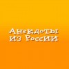 Самые популярные "анекдоты" месяца на сайте "Анекдоты.ру"