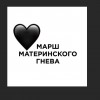 Большое спасибо организаторам Марша материнского гнева 10 февраля