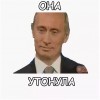 Мы все утонули