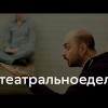 Снова будут рассматривать #театральное дело