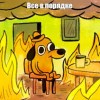 Главное отчитаться, что все в порядке