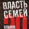 Где купить книгу "Власть Семей"