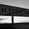 Что творится в Новом Уренгое?