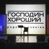 "Господин хороший" кончился