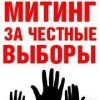 Честные выборы?