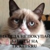 Жулики с tickets.ru