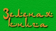 Зеленая книга Муаммара Каддафи