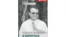 Степашин опубликовал мемуары
