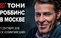 Тони Роббинс в Москве