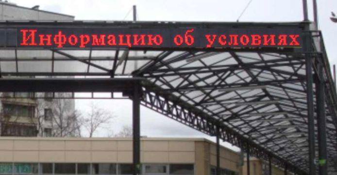Табло бегущая строка