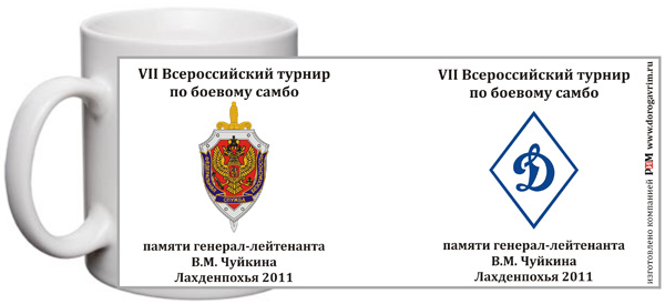 Кружки с нанесением символики 7-го Всероссийского турнира по боевому самбо памяти генерал-лейтенанта В.М. Чуйкина в Лахденпохье 2011 Кружки с нанесением символики 7-го Всероссийского турнира по боевому самбо памяти генерал-лейтенанта В.М. Чуйкина в Лахденпохье 2011